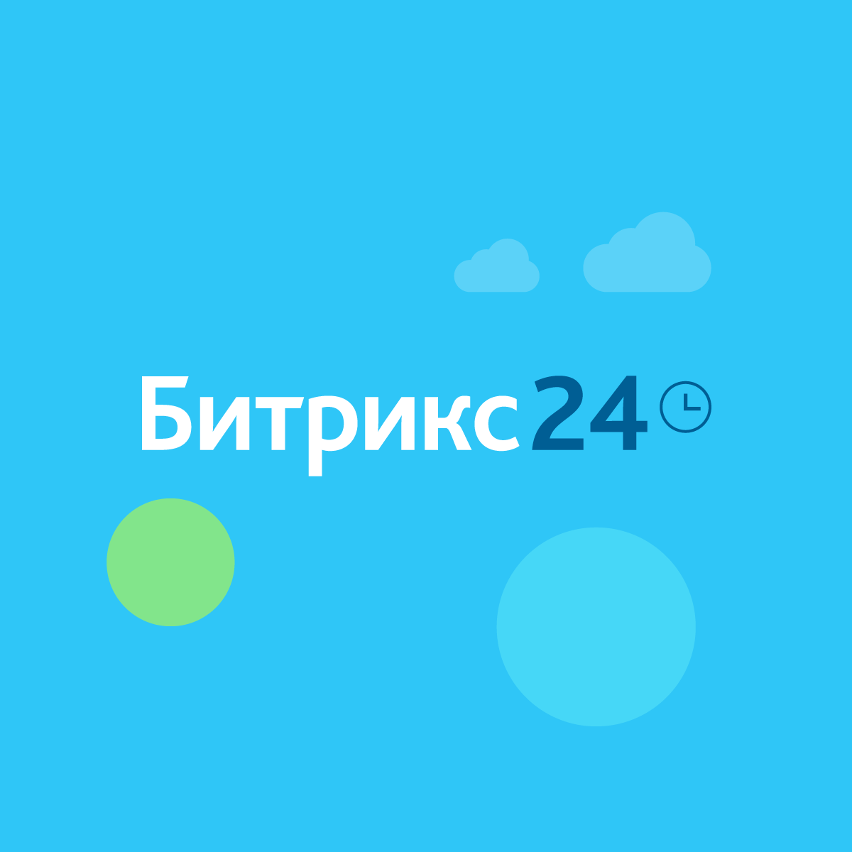 Внедрение и настройка CRM (Bitrix24)